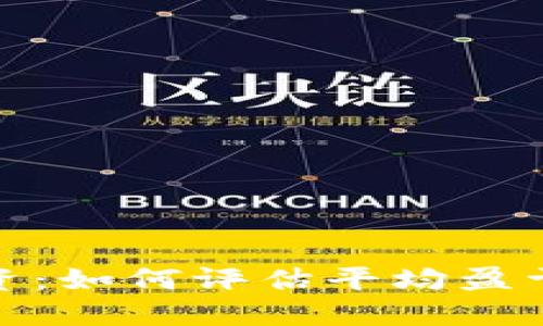 加密货币投资:如何评估平均盈亏及风险管理