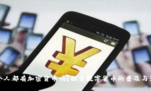 每个人都有加密货币吗?探索数字货币的普及与影响