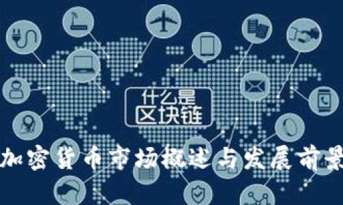 波兰加密货币市场概述与发展前景分析