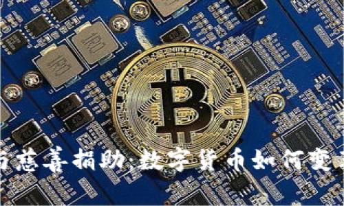 加密货币与慈善捐助:数字货币如何变革慈善行业