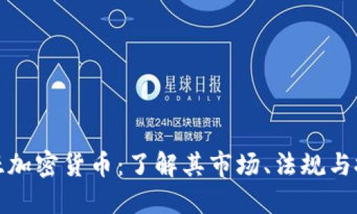 爱沙尼亚加密货币：了解其市场、法规与投资机会