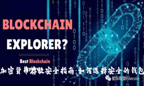 加密货币存放安全指南：如何选择安全的钱包