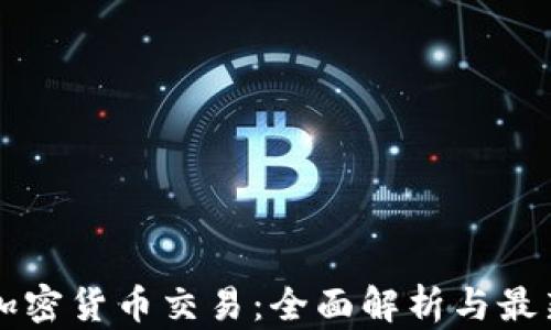 国外加密货币交易:全面解析与最新动态