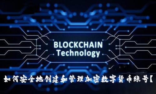 如何安全地创建和管理加密数字货币账号?