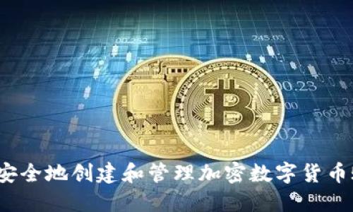 如何安全地创建和管理加密数字货币账号?