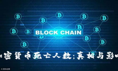 加密货币死亡人数:真相与影响