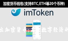 脸书推出加密货币:未来数字经济的新篇章