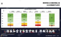 法国加密货币监管政策:限制与机遇