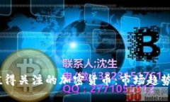 2022年最值得关注的加密货币:市场趋势与投资机