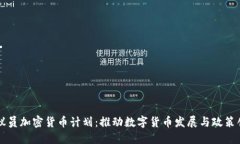 党议员加密货币计划:推动数字货币发展与政策