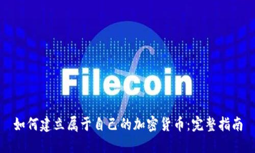 如何建立属于自己的加密货币:完整指南