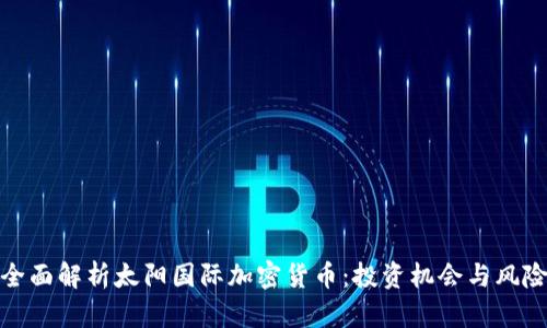 全面解析太阳国际加密货币:投资机会与风险