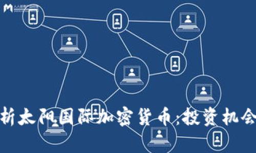 全面解析太阳国际加密货币:投资机会与风险