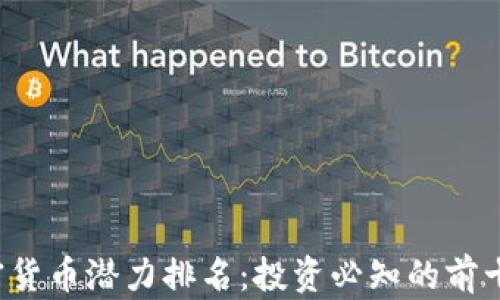 2023年加密货币潜力排名:投资必知的前十名数字货币