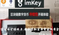 高清加密货币矿场照片:揭秘虚拟货币背后的黄