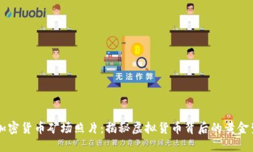 高清加密货币矿场照片:揭秘虚拟货币背后的黄金生产线