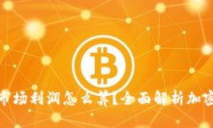 加密货币市场利润怎么算？全面解析加密投资收