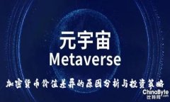 加密货币价值差异的原因分析与投资策略