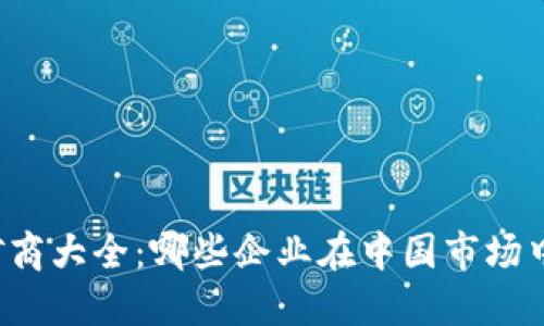 国内加密货币矿商大全:哪些企业在中国市场中占据主导地位?