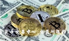 澳大利亚加密货币交易中心:交易所选择与安全