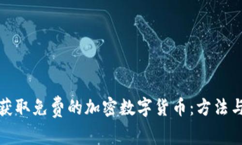 如何获取免费的加密数字货币:方法与技巧