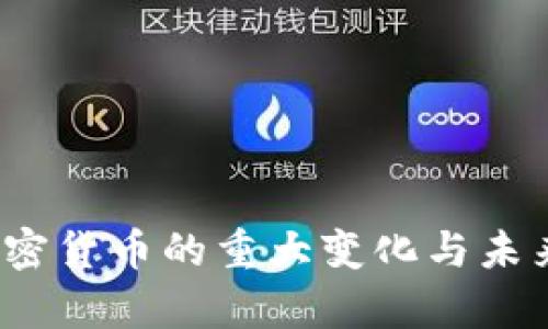 2022年加密货币的重大变化与未来趋势分析