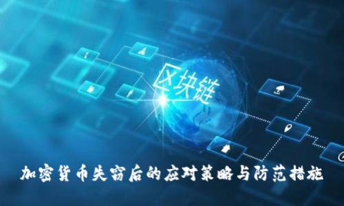 加密货币失窃后的应对策略与防范措施