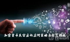 加密货币失窃后的应对策略与防范措施