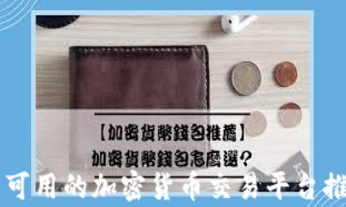 
中国用户可用的加密货币交易平台推荐与分析