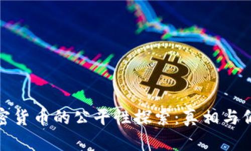 加密货币的公平性探索:真相与偏见