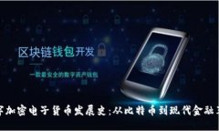数字加密电子货币发展史：从比特币到现代金融