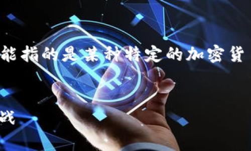 下面是围绕“加密货币OC”(OC可能指的是某种特定的加密货币或相关概念)构建的内容框架。
加密货币OC全面解析:潜力与挑战