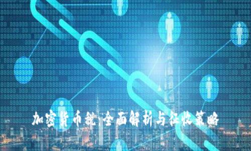 加密货币税:全面解析与征收策略