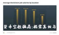免费加密货币空投骗局:揭露真相与防范措施