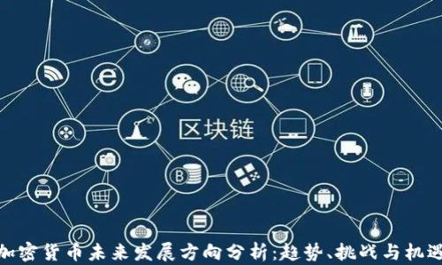 加密货币未来发展方向分析:趋势、挑战与机遇