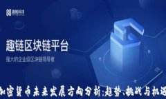 加密货币未来发展方向分析:趋势、挑战与机遇