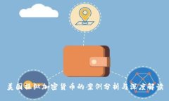 美国操纵加密货币的案例分析与深度解读