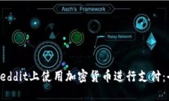 如何在Reddit上使用加密货币进行支付:全面指南