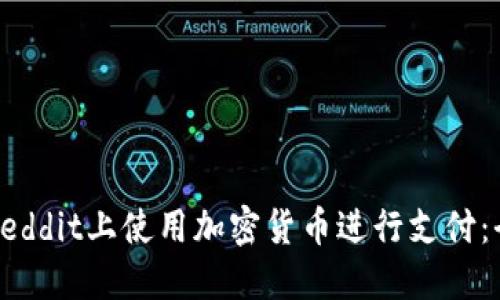 如何在Reddit上使用加密货币进行支付:全面指南
