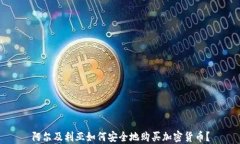 阿尔及利亚如何安全地购买加密货币?