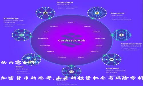 的内容如下:
加密货币的思考:未来的投资机会与风险分析