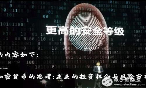 的内容如下:
加密货币的思考:未来的投资机会与风险分析