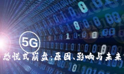 加密货币恐慌式崩盘：原因、影响与未来前景分析