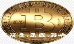 加密货币恐慌式崩盘:原因、影响与未来前景分