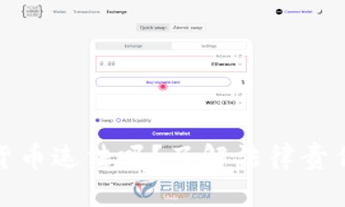 : 被骗加密货币违法吗？了解法律责任与维权途径