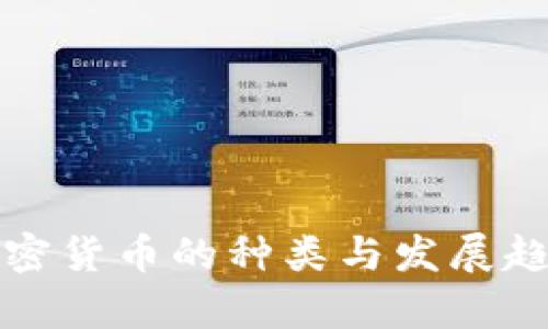 数字加密货币的种类与发展趋势分析
