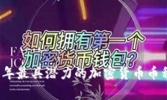 2023年最具潜力的加密货币币种分析