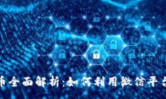 : 2023年微信加密货币全面解析:如何利用微信平
