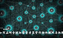 ```xml如何应对全球加密货币监管行动的挑战与机