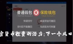 未来加密货币投资的潜力:下一个风口在哪里?